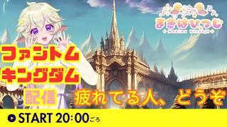 【統合失調症患者のゲーム配信】ファントム・キングダムを遊ぶ!第1回🌙【まったり配信】 #まきばひつじライブ