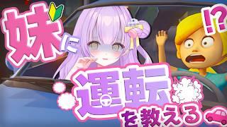 ┊#妹に運転を教える┊#ゲーム配信┊無免許が運転研修してみる【来栖マカロ / vtuber】