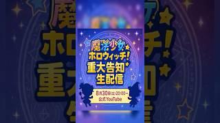 ホロライブの新プロジェクト『魔法少女ホロウィッチ!』が重大告知生配信を発表!#shorts