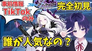 【ブルアカ】完全初見で沼りたい!TikTokの情報だけで挑む初心者の反応【vtuber】