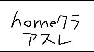 #homeクラ アスレ大会らしい