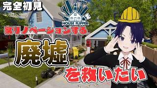 【House Flipper】汚部屋脱出!VTuberひつじが贈る、癒やしのリノベ&お掃除雑談