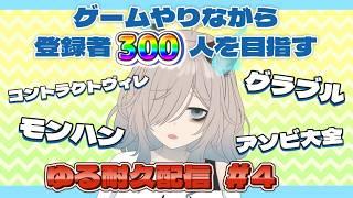 【耐久配信 #4】目指せ登録者300人!!ゲームしながら雑談【猫古魔にょこ/新人Vtuber(準備中)】