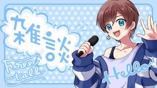 【#初見歓迎】 夜って雑談の気分になる【 #VTuber】