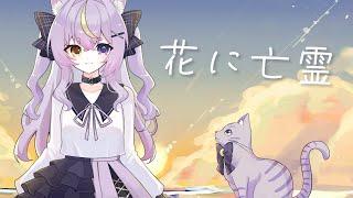 【オリジナルMV】花に亡霊/霜月ねう【歌ってみた】