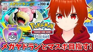【ポケポケ】メガヤドランexデッキでマスボランク目指してランクマ!🔥【れみぃ/VTuber】