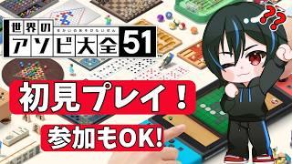 【後半参加OK!】初めての「世界のアソビ大全51」#vtuber #視聴者参加型