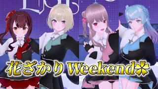 【切り抜き】バーチャルダンスボーカルユニット Lustre4 初3Dフルトラパフォーマンス【花ざかりWeekend✿】