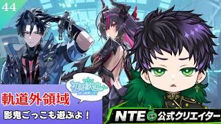 【#NTE : #初見さん大歓迎】 今日こそ更新された軌道外領域進めるよ # 44【霧嶌けい/NTE公式クリエイター #vtuber 】