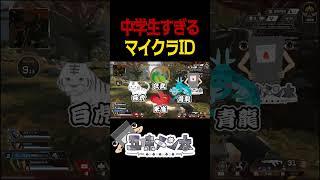 【Apex】中学生すぎるマイクラID【懐古】#shorts