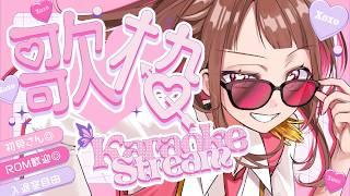 【歌枠/KARAOKE】みんなの最近はまってる曲はなんですか?【初見さんも歓迎/新人Vtuber】