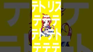 企画提案感謝のShort‼️ #新人vtuber #vtuber #準備中vtuber #歌ってみた #テトリス