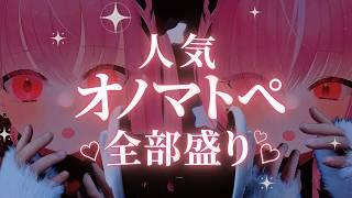 【ASMR|3Dio】人気のオノマトペTOP10🏆両耳同時ささやき【低音ボイスVTuber|睡眠導入】