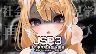 【ホラゲ/日本事故物件監視協会3 -JSP3-】え、また監視業務なんですか・・・?👻【来音こくり/Vtuber】