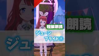 #朗読 『ジューンブライド①』REALITY公式台本読んでみた! #shorts #VTuber