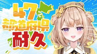 【#耐久#参加型】47都道府県耐久☆みんなの出身地とご当地グルメを教えてください♪【御手洗コマ 】
