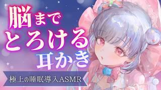 【ASMR】脳までとろける…💕極上耳かきで最高の寝落ち体験💤【3時間】