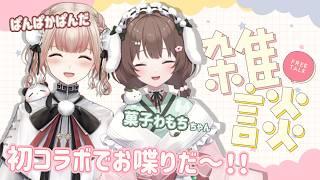 【初コラボ✨】ぱんだは初めてお喋りしてるとこ聞いた時から何か近しいものを(勝手に)感じてました🎉🐼笑《新人Vtuber/雑談/コラボ》