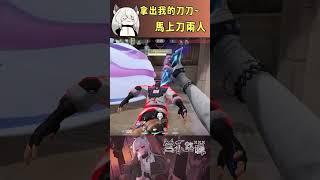 拿出我的刀刀~馬上刀兩人 #valorant #圖奇 #台灣vtuber #vtuber #香港vtuber #valorantclips #无畏契约 #特戰英豪 #特戰 #特戰技巧