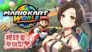 〖視聴者参加型〗マリオカートワールドやるぞ!