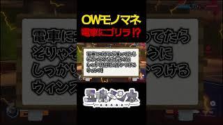 【OWモノマネ】電車に乗ってるウィンストン【何だあいつ】#shorts