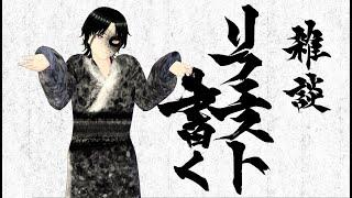 【技術の無駄遣い?!】書道家がリクエスト書く!!!雑談配信#3
