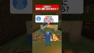 1日だけ透明人間になれるなら?#マイクラ #shorts #minecraft