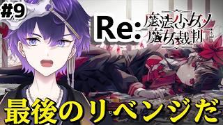 Re:【魔法少女ノ魔女裁判】※ネタバレあり・禁止 これが最後のリベンジだ!【月影邪鬼/らふりば】#新人Vtuber #vtuber #切り抜き #shorts #まのさばネタバレ