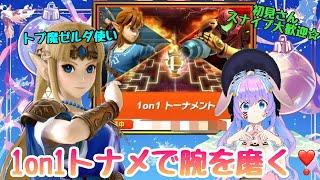 【スマブラ】1on1トーナメントで優勝目指して腕を磨く配信❣️初見さん・スナイプ大歓迎✨#スマブラsp