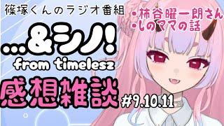 【篠塚くん】…&シノ!感想雑談#9〜11
