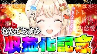 【最初で最後】収益化達成したのでリクエストに答えます