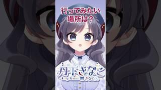 新人Vtuberきなたんの行ってみたい場所とは!?【きなたんを知るための50の質問その29】 #新人vtuber #個人勢vtuber #Vtuber #shorts