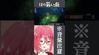 良質な叫び #ほの暮しの庭 #vtuber ※ネタバレ注意
