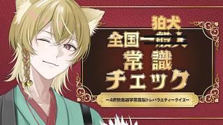 【 全国一般人常識チェック 】これが狛犬による新常識!?【 #新人Vtuber / 戌待やしろ 】