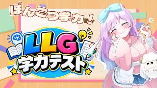 【事務所内対抗!?】数学赤点だったけどいけるうぅ???【LLG】