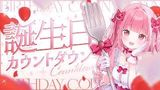 【記念配信/雑談】誕生日、一緒に迎えたいです♡〈#新人Vtuber〉〈姫兎いちご〉