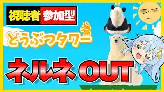 【笑うたびに巨大化】絶対に笑ってはいけないどうぶつタワーバトル【参加型】#初見さん大歓迎 #朝活