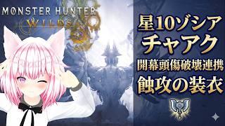 【 モンハンワイルズ 】星10 ゾシア (ソロ) チャアク ランダム要素なし! 開幕傷破壊連携 蝕攻の装衣 笛あり 概要欄に解説あり【 MHWs 】