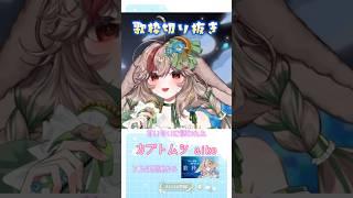 【切り抜き】カブトムシ aiko 【歌枠切り抜き】#歌ってみた #新人vtuber #singing #vtuberclips #jpop #jpvtuber