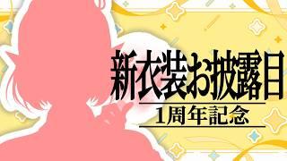 【お披露目①】新しい自分へ【#vtuber/春霞すのう】
