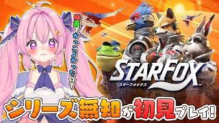 【Star Fox | スターフォックス 】シリーズ知識無知が新作スターフォックスやる!