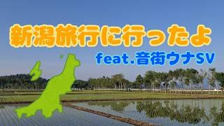 新潟旅行に行ったよ feat.音街ウナSV【まきばひつじ】
