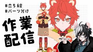 【作業配信】Live2D用立ち絵制作作業~2 【小椰/#個人Vtuber】