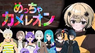 めっちゃカメレオンやるよー!【虹野ニト/vtuber】