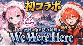 【初コラボ 協力脱出ゲーム】相手の画面が見えない!?声だけを頼りに謎を解け!【We Were Here】協力プレイ 初見 新人Vtuber