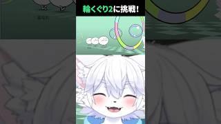 【リズム天国】輪くぐり2に挑戦! #nyax #新人vtuber #にゃくす #ゲーム実況 #リズム天国 #リズム天国ミラクルスターズ #けもv #ケモノ系vtuber