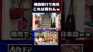 【日本人なら】笑わずにはいられない鉄板ネタ【韓国旅行】