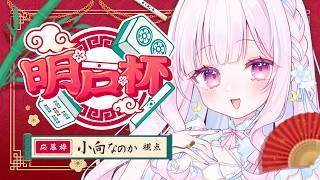 【 #明戸杯2026 】雀士小向、大会に出るの巻【 #VTuber /#麻雀 /#小向なのか 】