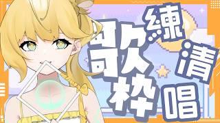 ◈一邊練唱歌一邊聊天!(再) #雜談配信 #新人Vtuber #雜談配信 #新人Vtuber