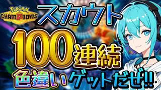 【ガチャ配信】貯まりに貯まったVPとチケットを全ブッパ‼#4【ポケモンチャンピオンズ】